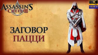 03. Assassin's Creed II🗡️🏰🔍/ Заговор Пацци