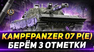 НЕРЕАЛЬНАЯ ПЛАНКА - Kampfpanzer 07 P(E) - БЕРЁМ 3 ОТМЕТКИ + АУКЦИОН