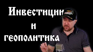 Инвестиции и геополитика. Рынок акций и прогноз курса доллара. Золото и нефть. Трейдинг. Аналитика.