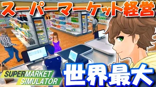 スーパーで働いたことがない男がスーパーマーケットを経営する！【Supermarket Simulator】実況