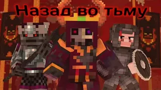 Песня "Back into darkness - Blacklite District" на русском | Minecraft Music Video In Russian
