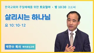 토요철야 | 박한수 목사 | 살리시는 하나님 | 에스더기도운동 | 23.11.4