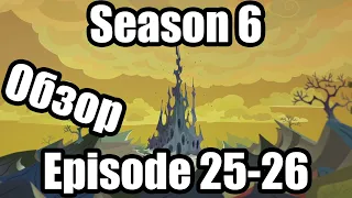 Обзор на My Little Pony:Friendship is magic Season 6 Episode 25-26