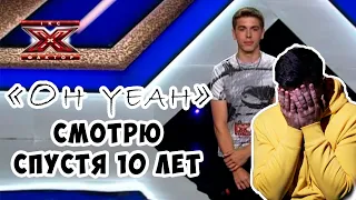 Виктор Дульцев - "Oh yeah" Х ФАКТОР 2012 (ВСПОМИНАЮ ВМЕСТЕ С ВАМИ)