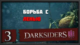 Как побороть Лень [Darksiders 3 на Апокалиптическом]