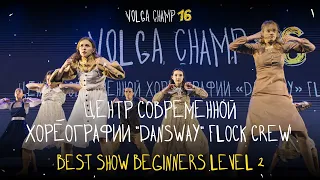 VOLGA CHAMP XVI | BEST SHOW BEGINNERS level 2 | Центр Современной Хореографии “DanSway” FLOCK CREW