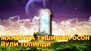 Жаннатга тушишни осон йули  хикоя