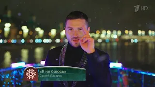 Сергей Лазарев - Я не боюсь. Новогодняя ночь на Первом 2019.12.31