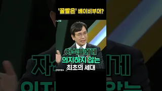 유시민에게 베이비부머란?