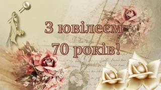 З Днем народження для мужчини на 70 років!!!