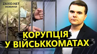 ШОКУЮЧІ ЗАРОБІТКИ на війні: як ПОБОРОТИ КОРУПЦІЮ у військомматах?