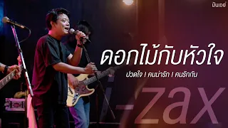 ปวดใจ I คนน่ารัก I คนรักกัน I ดอกไม้กับหัวใจ - แซ็ก i-zax [Live at ซาวสี่ อุดรธานี]