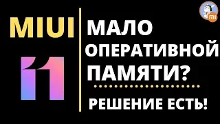 После ЭТОГО Твой Xiaomi СТАНЕТ БЫСТРЕЕ |  ОПЕРАТИВНОЙ ПАМЯТИ  СТАНЕТ БОЛЬШЕ