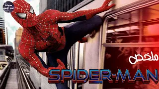 كل قصص الرجل العنكبوت 🕸🔥- ملخص كل  افلام Spider Man🔥