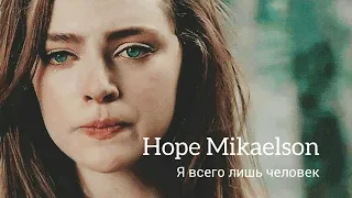 Hope Mikaelson/Я всего лишь человек