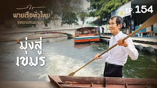 พายเรือทั่วไทย EP.154 คลองแสนแสบ 6 ระยะทาง 9 กิโลเมตร