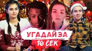 ШКОЛЬНИКИ УГАДЫВАЮТ ПОПУЛЯРНЫЕ ТРЕКИ ЗА 10 СЕКУНД + ПОЗДРАВЛЕНИЕ С НОВЫМ ГОДОМ