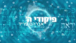 פיקודי ה' - אברהם פריד ומקהלת "מלכות"  //  Pikudei Hashem