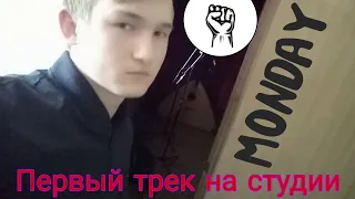 ПЕРВЫЙ ТРЕК НА СТУДИИ