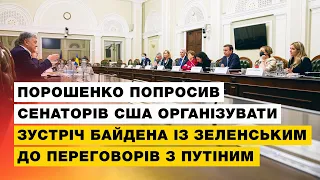 Порошенко попросив сенаторів США організувати зустріч Байдена із Зеленським до переговорів з Путіним