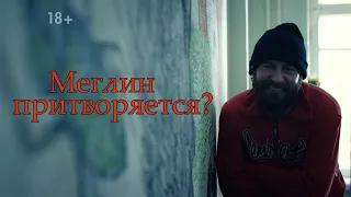 Что скрывает Меглин? - ОБЗОР И ТЕОРИИ ПО СЕРИАЛУ МЕТОД-2