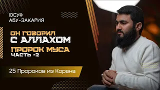 Он говорил с Аллахом... Пророк Муса (мир ему) - часть 2 | «25 - Пророков из Корана»