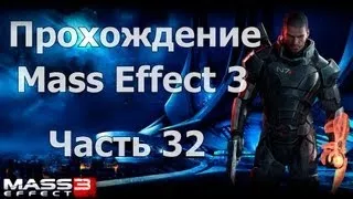 Прохождение Mass Effect 3 - Часть 32 [Цербер на цитадели ч3]