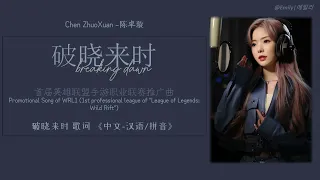 陈卓璇（Chen ZhuoXuan）- 《破晓来时 | Breaking Dawn》英雄联盟手游职业联赛推广曲 WRL Promotional Song (中文· 汉语 · 拼音 · 歌词)