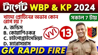 🔴WBP Exam 2024 GK Mock Test 13 | Wbp & Kp Constable Gk Questions | wbp si preli exam gk class 2024