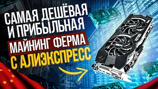 Самая дешевая и прибыльная майнинг ферма с Алиэкспресс. Бюджетная ферма для майнинга на видеокартах