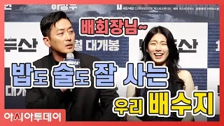 하정우 "수지, 별명 배회장···밥·술 잘 사" (영화 '백두산' 제작보고회)