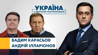 Вадим Карасьов, Андрій Ілларіонов // УКРАЇНА З ТИГРАНОМ МАРТИРОСЯНОМ – 13 червня