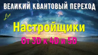 Настройщики От 3D к 4D и 5D/Великий квантовый переход