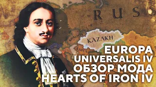 EUROPA UNIVERSALIS ОБЗОР МОДА ДЛЯ HEARTS OF IRON IV