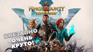 King's Bounty 2 превью. Возможно, лучшая российская игра последних лет