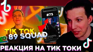 МАЗЕЛЛОВ СМОТРИТ: ТИК ТОКИ ПРО 89 СКВАД | TIKTOK MEMES 89 SQUAD #73