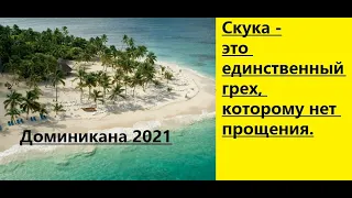 НЕПОВТОРИМАЯ ДОМИНИКАНА И ЕЕ ТАЙНЫ