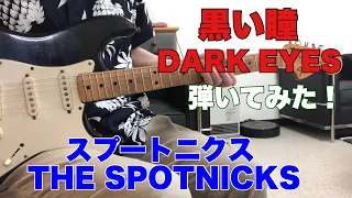 黒い瞳 スプートニクス THE SPOTNICKS DARK EYES 摺上修さんのリクエストです。ギターで弾いてみた！エレキインストUSA FENDER guitar instrumental