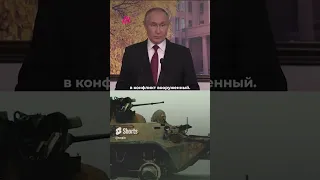 «Это их вина». Новые оправдания войны от Путина #shorts