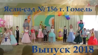 Выпускной 2018 в детском саду № 156, Гомель. 22.05.2018