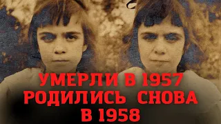 Умерли в 1957 родились снова в 1958, история реинкарнации двух сестёр.