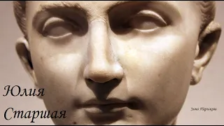 Фаворитки (Древний Рим): Юлия Старшая (30.10.39 до н. э. — 14)