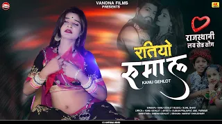 Ratiyo Rumal रातियो रूमाल || Rajasthani New Sad Song 2022 || Kanu Gehlot Suman P || Vandna Films