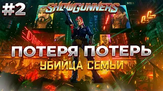 Квартал заброшенных Домов в SHOWGUNNERS #2