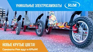 Новые крутые цвета российского электросамоката РИМ!