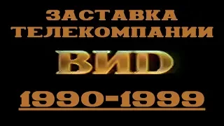 Заставка телекомпании "ВИD" (1990-1999) Full HD