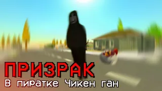 НИКОГДА НЕ СКАЧИВАЙ ПИРАТСКИЙ ЧИКЕН ГАН - Chicken Gun мистика