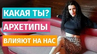 Какая ты? Как на нас влияют архетипы?