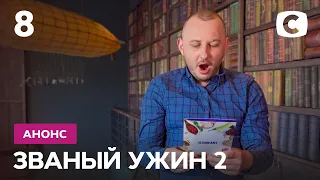 Анатолий Цуперяк is back! – Званый ужин 2 сезон. Смотрите 28 августа на СТБ