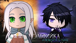 Эльфийка и Повелитель тьмы | Глава 1|  Хроники Эберии | Мини-Фильм | Gacha life | Gacha life / Club